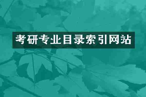考研专业目录索引网站