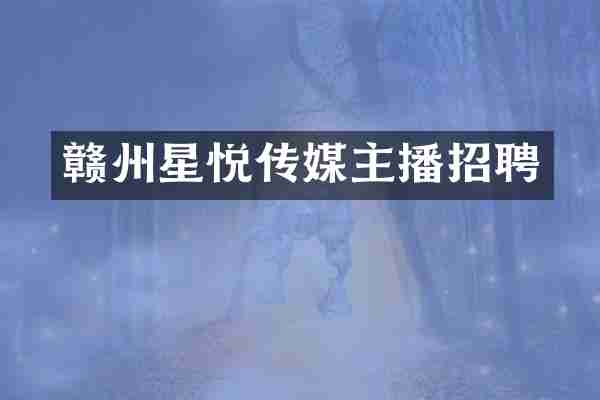 赣州星悦传媒主播招聘