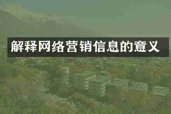 解释网络营销信息的意义