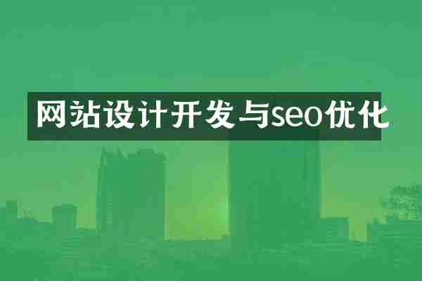 网站设计开发与seo优化