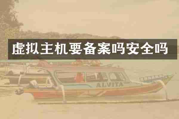 虚拟主机要备案吗安全吗