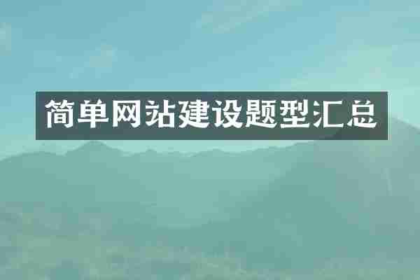 简单网站建设题型汇总