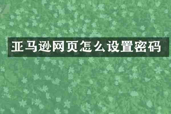 亚马逊网页怎么设置密码