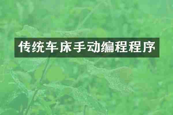 传统车床手动编程程序