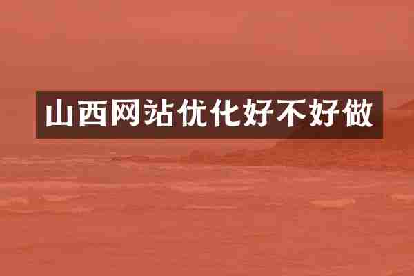 山西网站优化好不好做