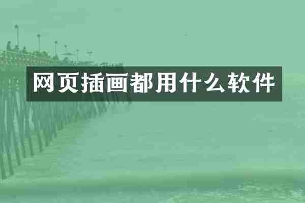 网页插画都用什么软件