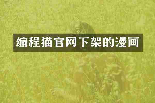 编程猫官网下架的漫画