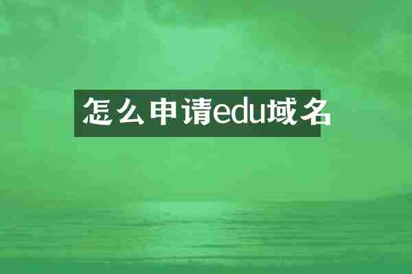 怎么申请edu域名