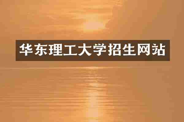 华东理工大学招生网站