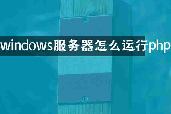 windows服务器怎么运行php