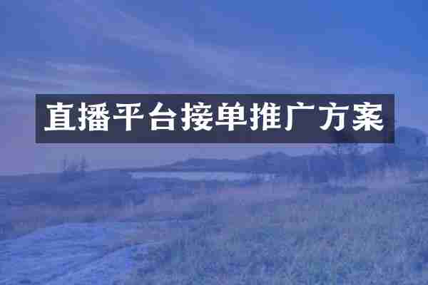 直播平台接单推广方案