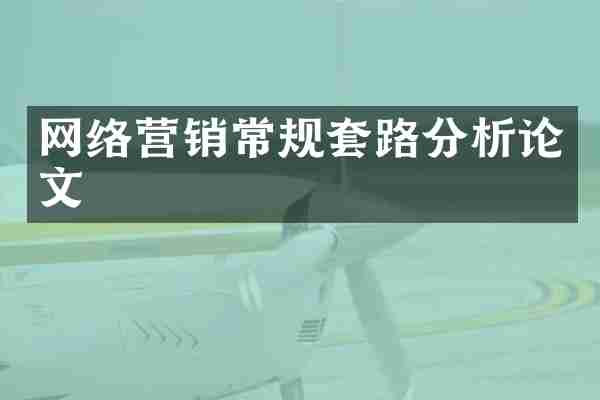 网络营销常规套路分析论文