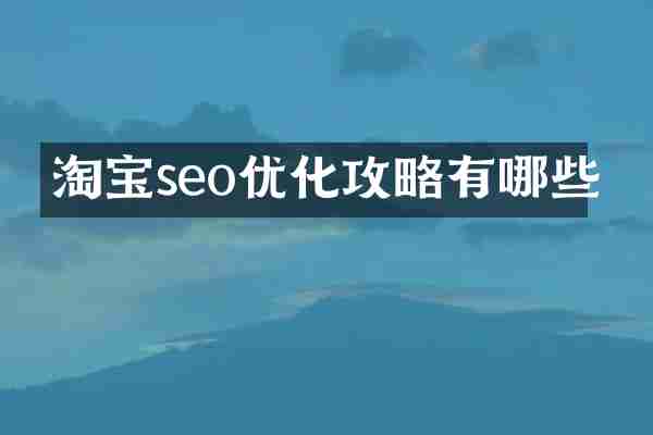 淘宝seo优化攻略有哪些