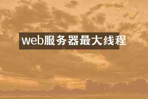 web服务器最大线程