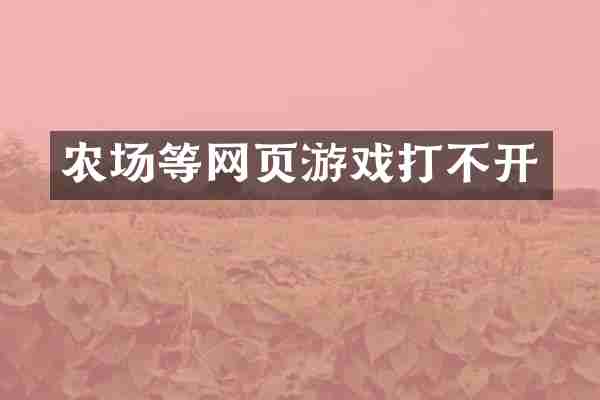 农场等网页游戏打不开