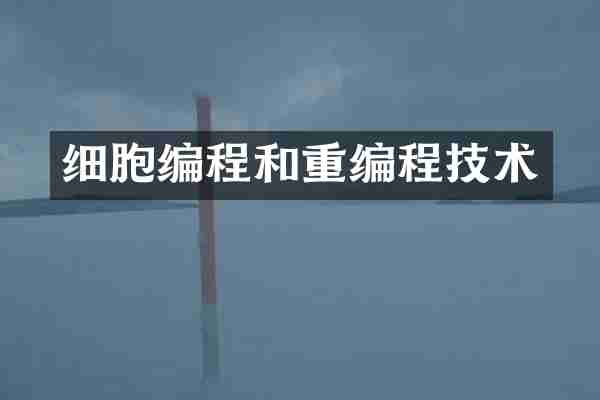 细胞编程和重编程技术