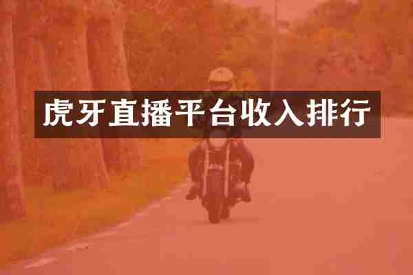 虎牙直播平台收入排行