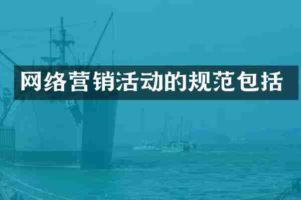 网络营销活动的规范包括