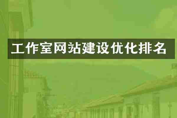 工作室网站建设优化排名