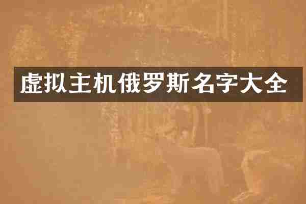 虚拟主机俄罗斯名字大全