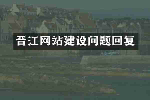晋江网站建设问题回复
