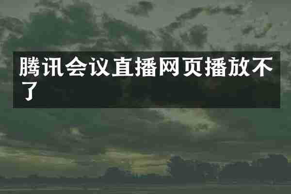 腾讯会议直播网页播放不了