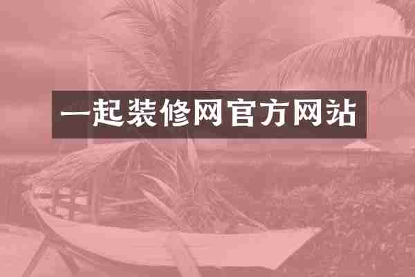 一起装修网官方网站