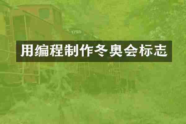 用编程制作冬奥会标志