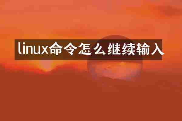 linux命令怎么继续输入