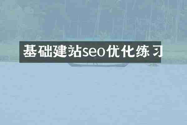 基础建站seo优化练习