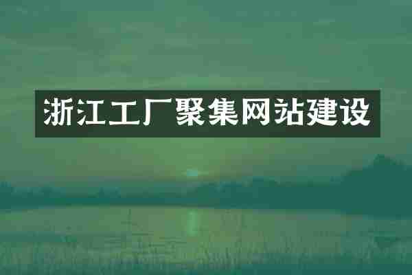 浙江工厂聚集网站建设