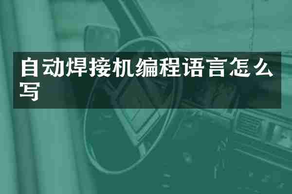 自动焊接机编程语言怎么写
