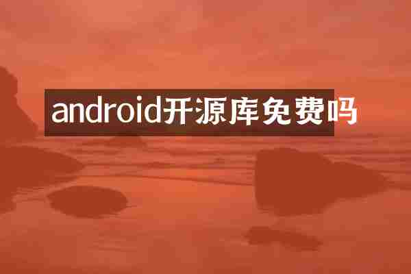 android开源库免费吗