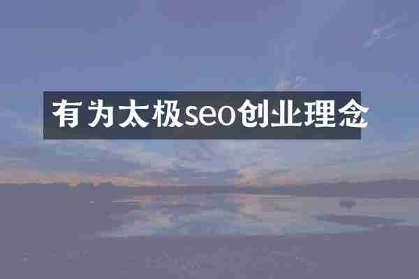 有为太极seo创业理念