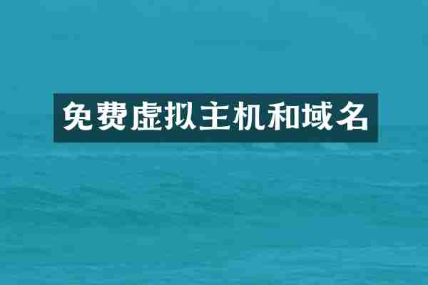 免费虚拟主机和域名