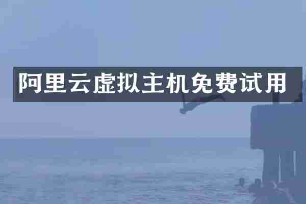 阿里云虚拟主机免费试用