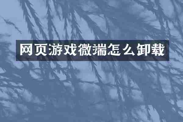 网页游戏微端怎么卸载