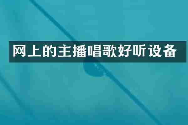 网上的主播唱歌好听设备