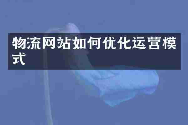 物流网站如何优化运营模式