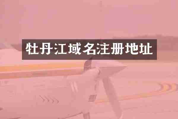 牡丹江域名注册地址