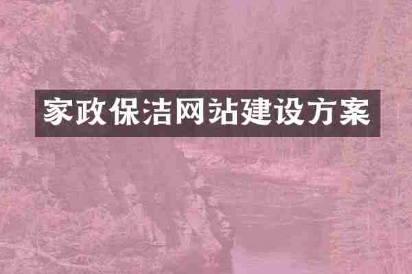 家政保洁网站建设方案