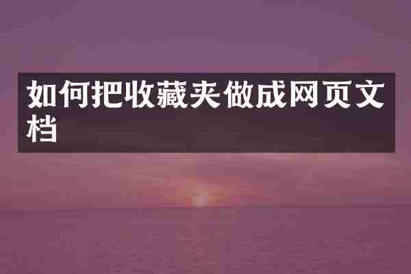 如何把收藏夹做成网页文档