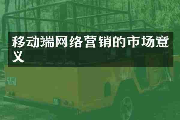 移动端网络营销的市场意义
