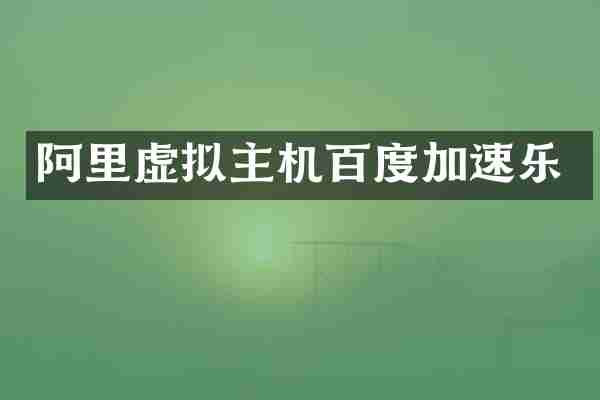 阿里虚拟主机百度加速乐