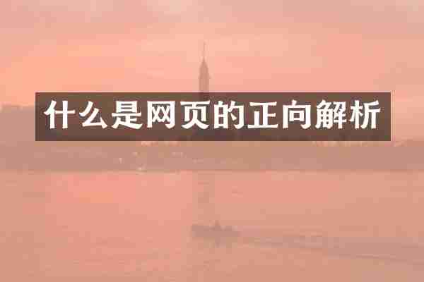 什么是网页的正向解析