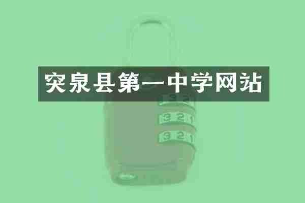 突泉县第一中学网站