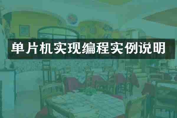 单片机实现编程实例说明