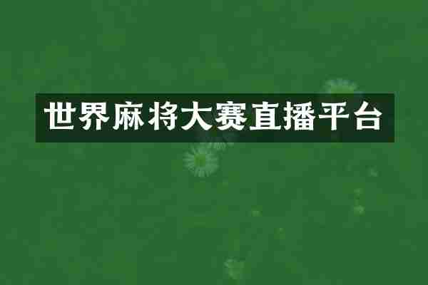 世界麻将大赛直播平台