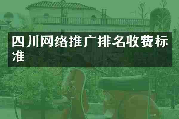 四川网络推广排名收费标准