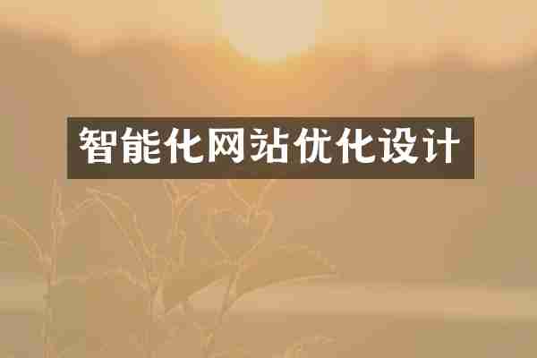 智能化网站优化设计